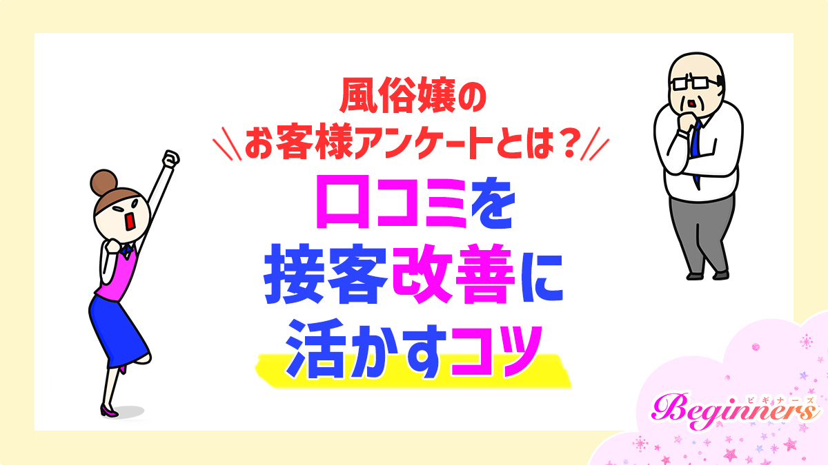 風俗嬢のお客様アンケートとは？口コミを接客改善に活かすコツ