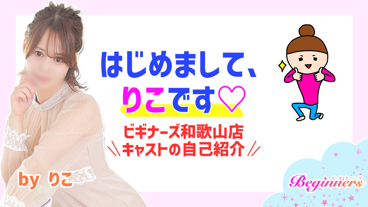 はじめまして、りこです♡ビギナーズ和歌山店キャストの自己紹介　byりこ