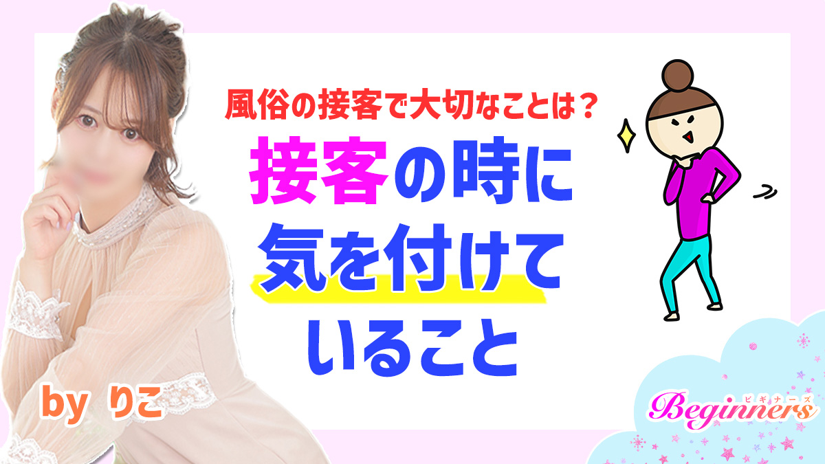 風俗の接客で大切なことは？接客の時に気を付けていること　byりこ
