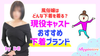 風俗嬢はどんな下着を着る?現役キャストおすすめ下着ブランド byみお