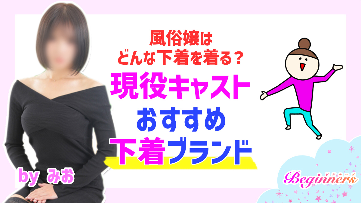 風俗嬢はどんな下着を着る？現役キャストおすすめ下着ブランド　byみお