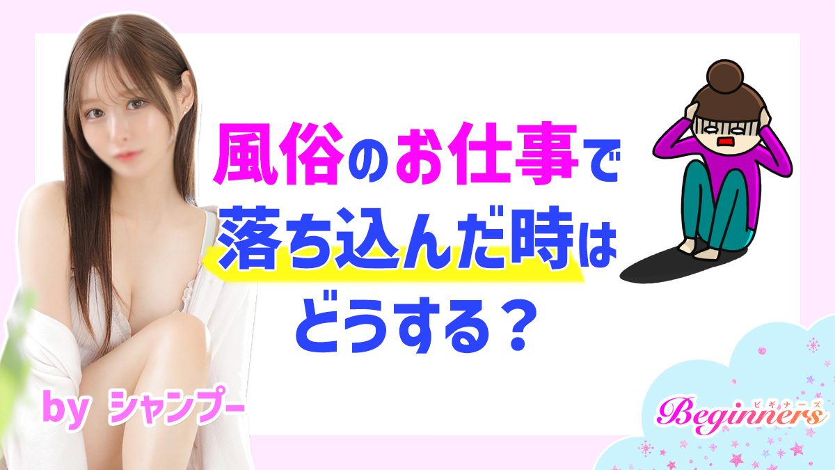 風俗のお仕事で落ち込んだ時はどうする？　byシャンプー
