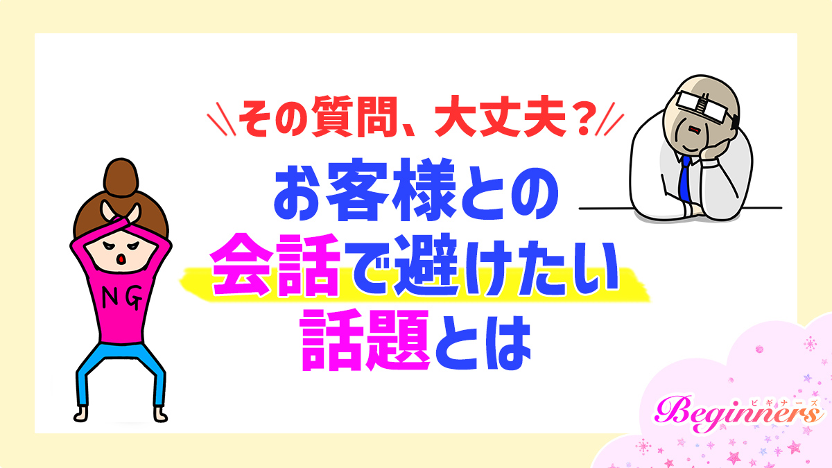 その質問、大丈夫？お客様との会話で避けたい話題とは　by粒あずき