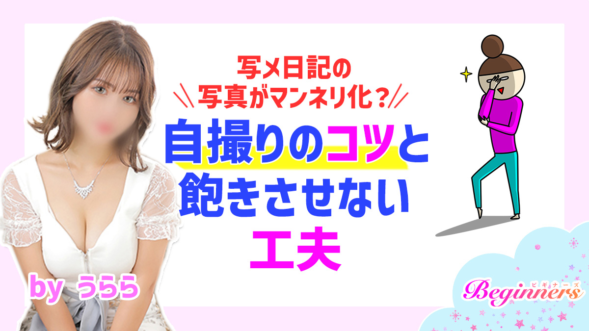 写メ日記の写真がマンネリ化？自撮りのコツと飽きさせない工夫　byうらら