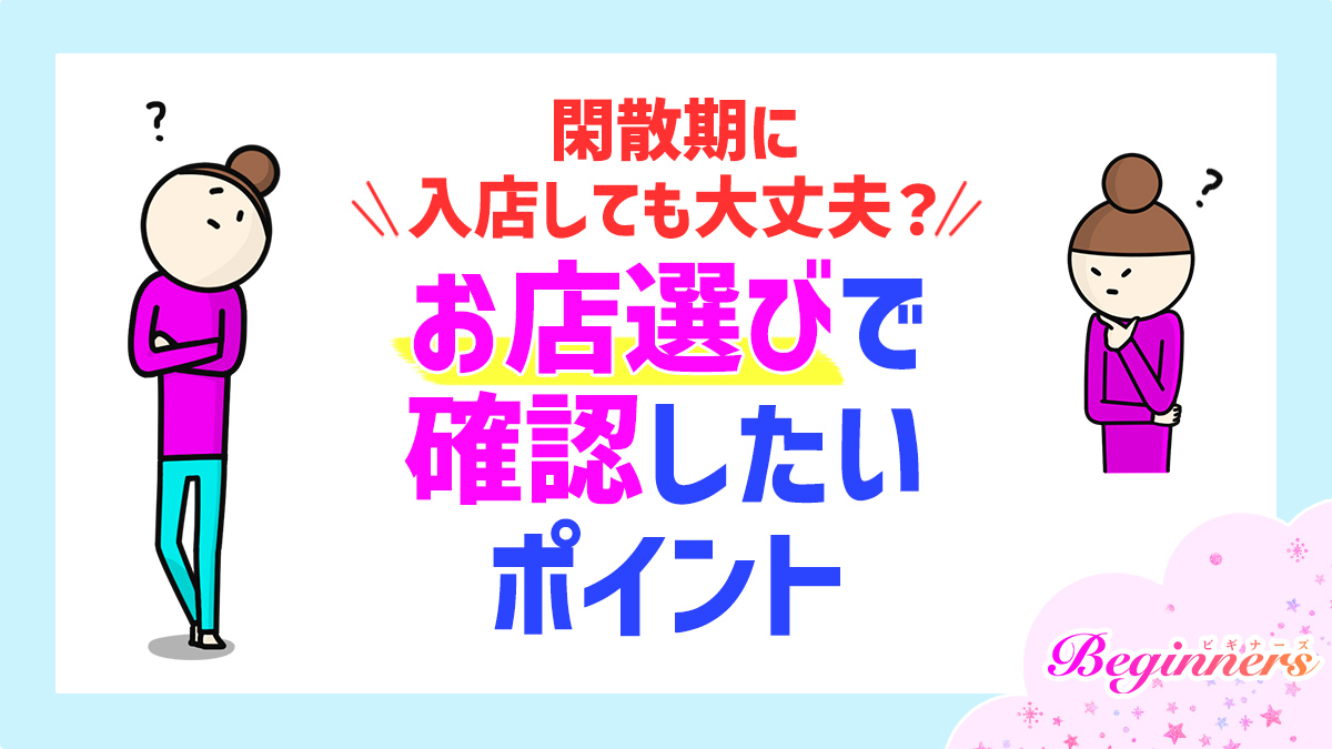 閑散期に入店しても大丈夫？お店選びで確認したいポイント