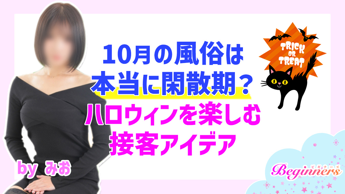 10月の風俗は閑散期？ハロウィンを楽しむ接客アイデア　byみお
