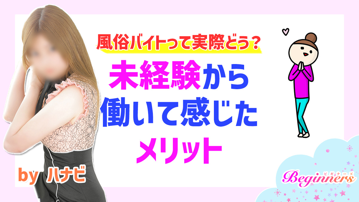 風俗バイトって実際どう？未経験から働いて感じたメリット　byハナビ