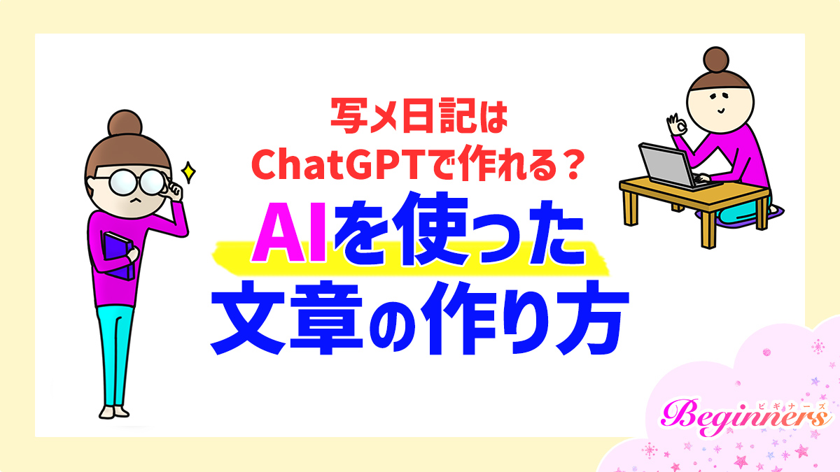 写メ日記はChatGPTで作れる？AIを使った文章の作り方
