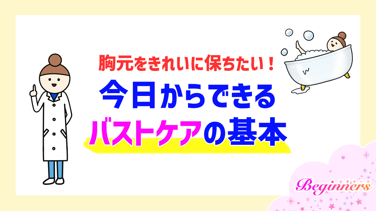 胸元をきれいに保ちたい！今日からできるバストケアの基本