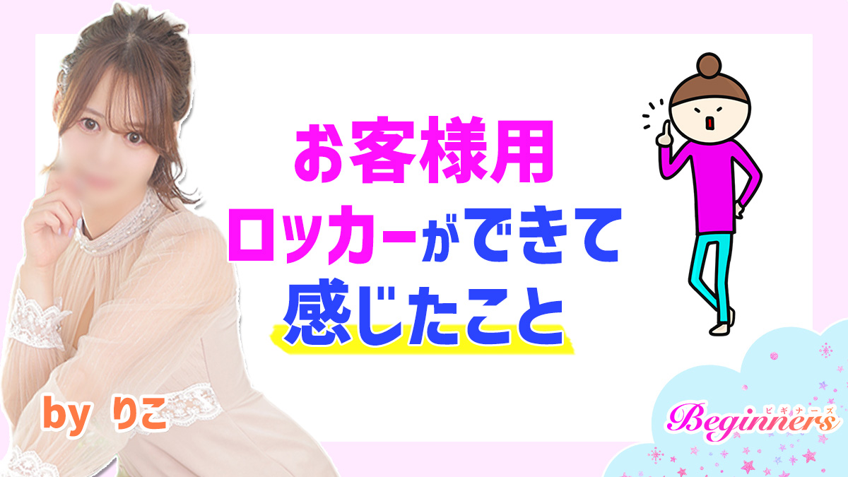 お客様用ロッカーができて感じたこと　byりこ