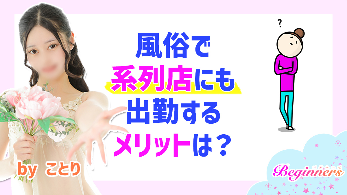 風俗で系列店にも出勤するメリットは？　byことり