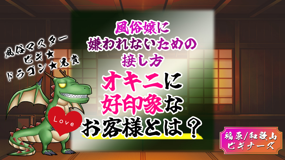 風俗嬢に嫌われないための接し方｜オキニに好印象なお客様とは？