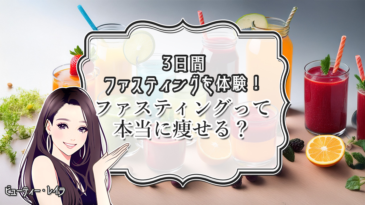 3日間ファスティングを体験！ファスティングって本当に痩せる？