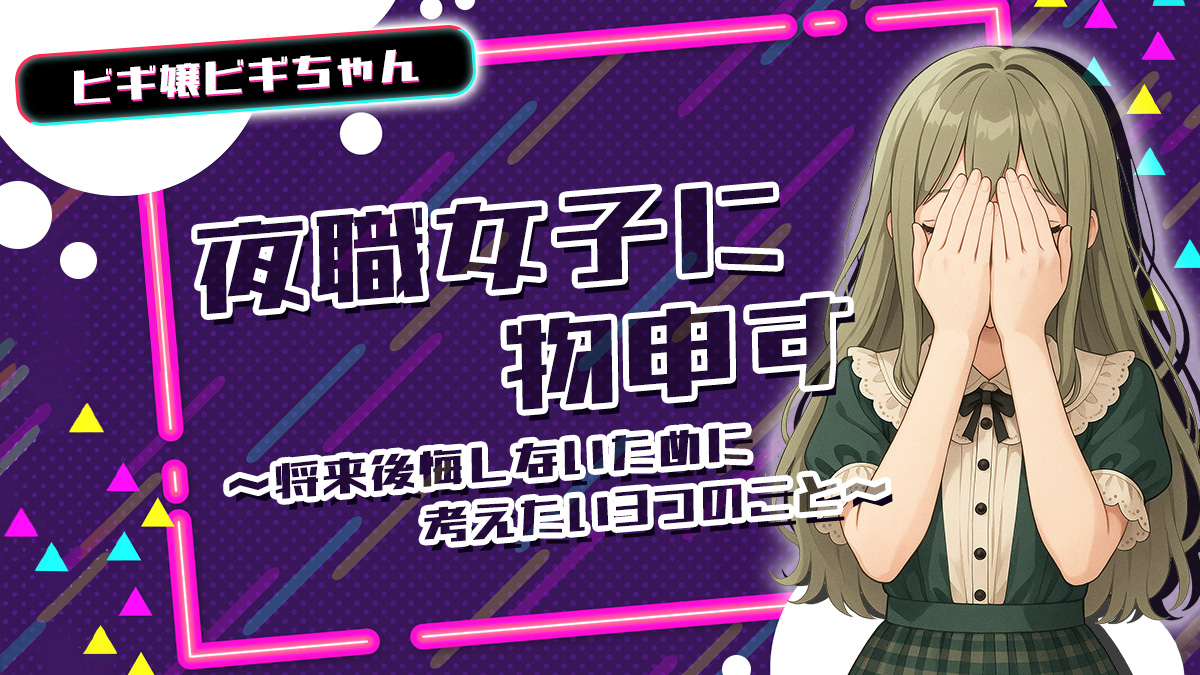 夜職女子に物申す～将来後悔しないために考えたい3つのこと～【TikTok動画】