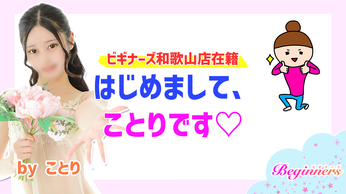 【ビギナーズ和歌山店在籍】はじめまして、ことりです♡　byことり　